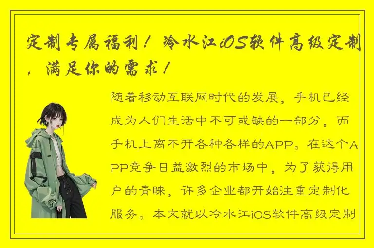定制专属福利！冷水江iOS软件高级定制，满足你的需求！