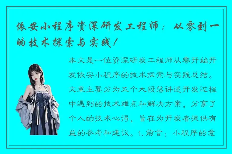 依安小程序资深研发工程师：从零到一的技术探索与实践！