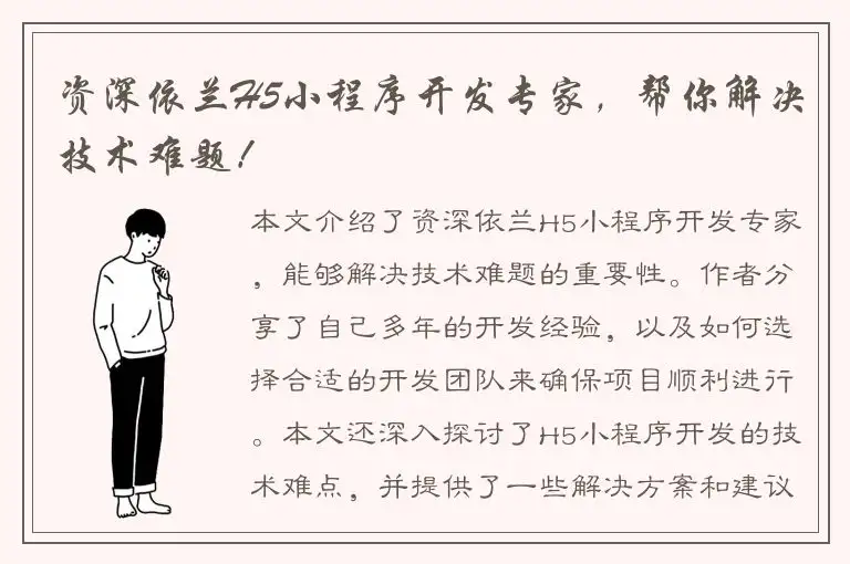 资深依兰H5小程序开发专家，帮你解决技术难题！