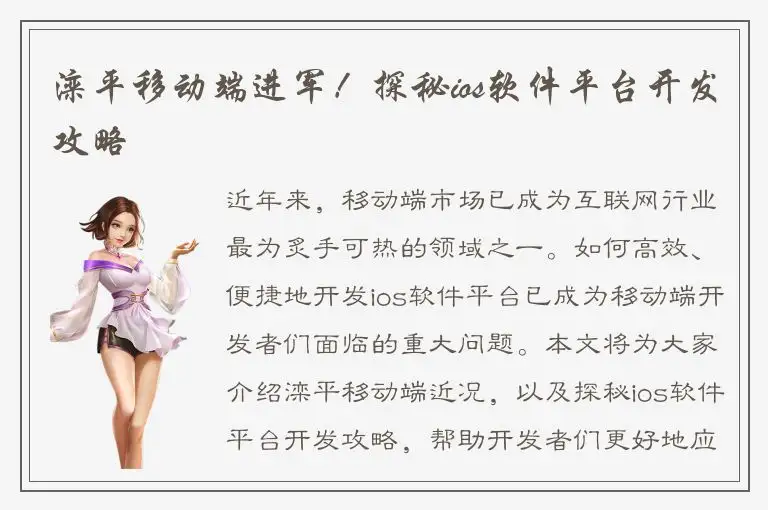 滦平移动端进军！探秘ios软件平台开发攻略