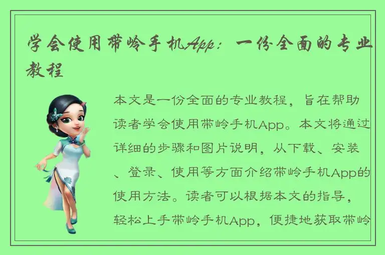 学会使用带岭手机App：一份全面的专业教程