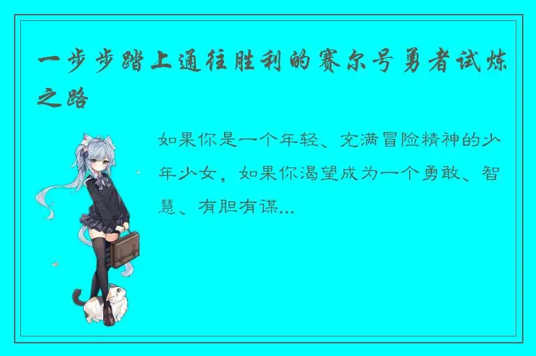 一步步踏上通往胜利的赛尔号勇者试炼之路
