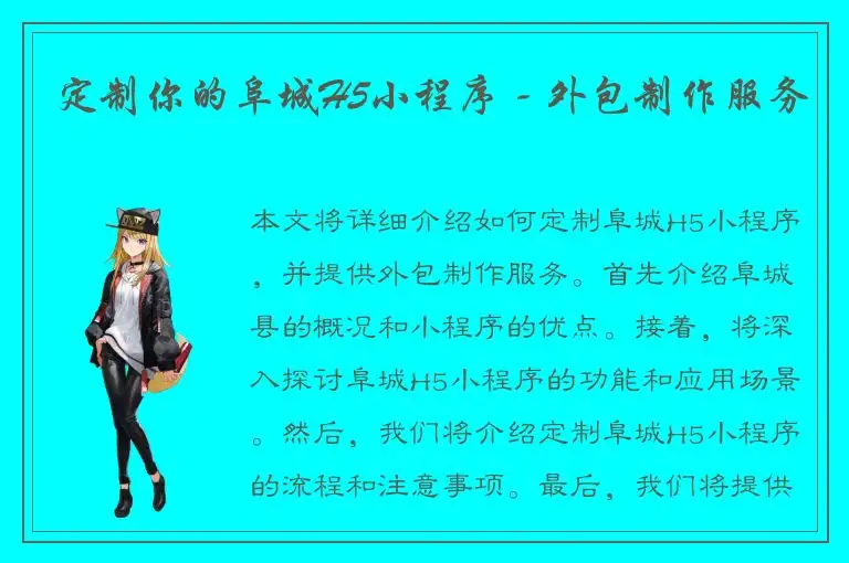 定制你的阜城H5小程序 - 外包制作服务