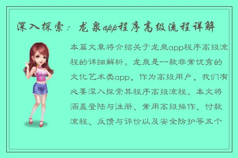 深入探索：龙泉app程序高级流程详解