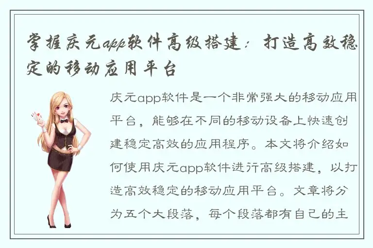 掌握庆元app软件高级搭建：打造高效稳定的移动应用平台