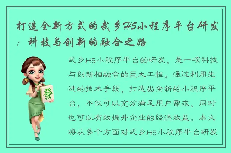 打造全新方式的武乡H5小程序平台研发：科技与创新的融合之路