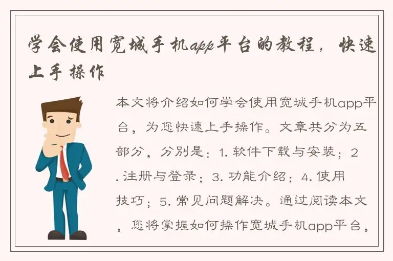 学会使用宽城手机app平台的教程，快速上手操作