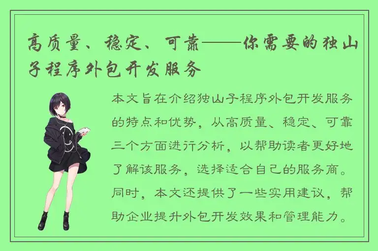 高质量、稳定、可靠——你需要的独山子程序外包开发服务