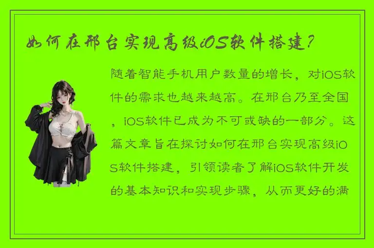 如何在邢台实现高级iOS软件搭建？