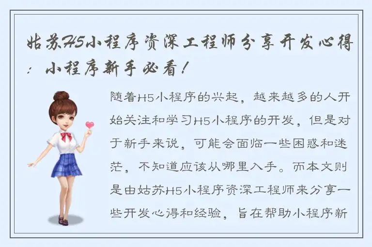姑苏H5小程序资深工程师分享开发心得：小程序新手必看！