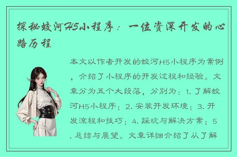探秘蛟河H5小程序：一位资深开发的心路历程