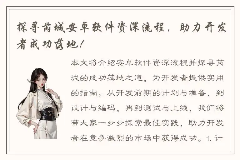 探寻芮城安卓软件资深流程，助力开发者成功落地！