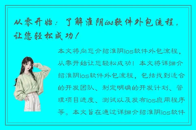 从零开始：了解淮阴ios软件外包流程，让您轻松成功！