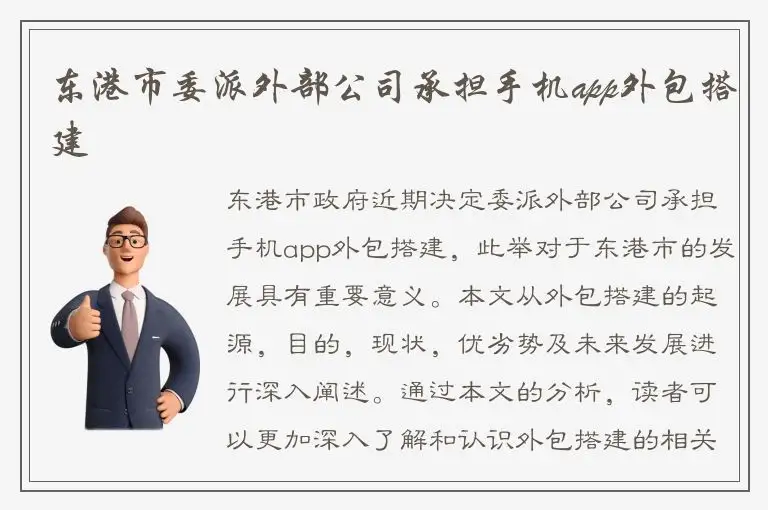 东港市委派外部公司承担手机app外包搭建