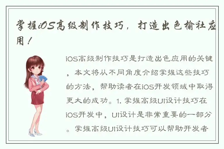 掌握iOS高级制作技巧，打造出色榆社应用！