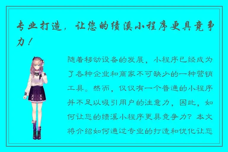 专业打造，让您的绩溪小程序更具竞争力！