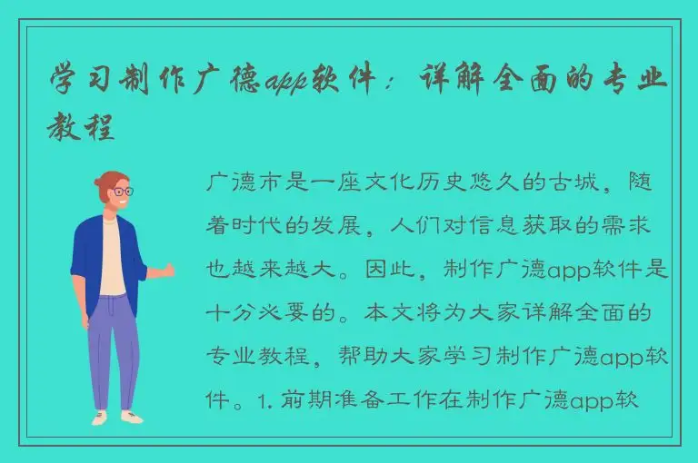 学习制作广德app软件：详解全面的专业教程