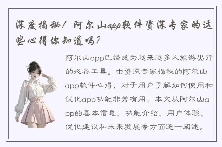 深度揭秘！阿尔山app软件资深专家的这些心得你知道吗？
