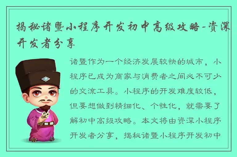 揭秘诸暨小程序开发初中高级攻略-资深开发者分享