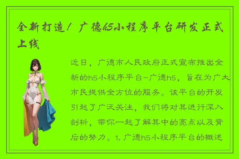 全新打造！广德h5小程序平台研发正式上线