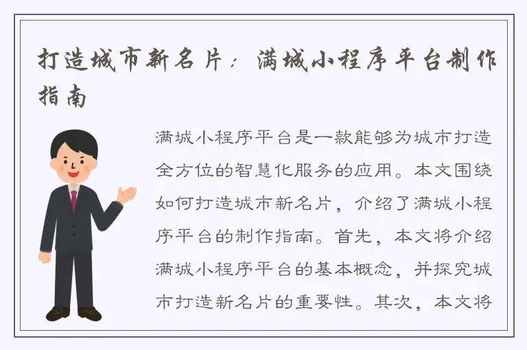 打造城市新名片：满城小程序平台制作指南
