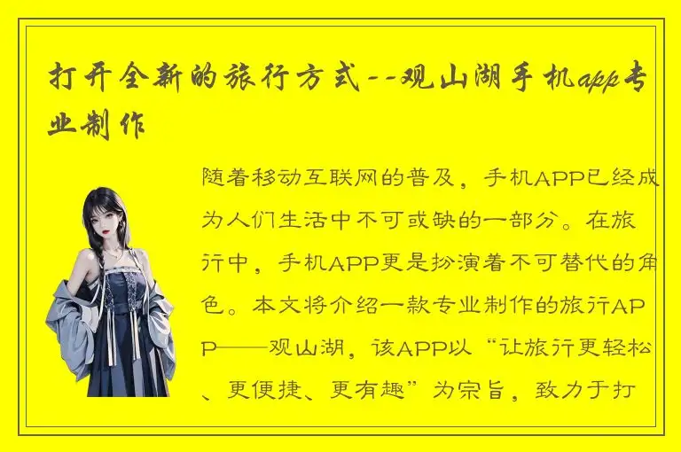 打开全新的旅行方式--观山湖手机app专业制作