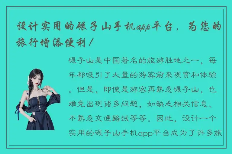 设计实用的碾子山手机app平台，为您的旅行增添便利！