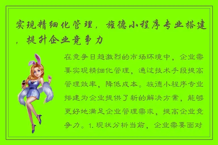 实现精细化管理，旌德小程序专业搭建，提升企业竞争力