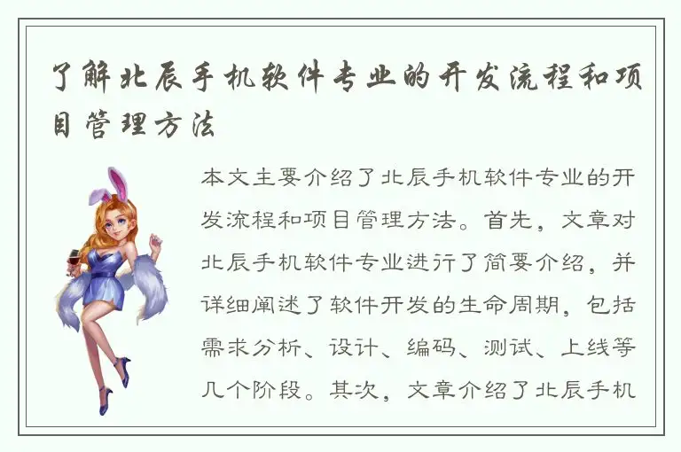 了解北辰手机软件专业的开发流程和项目管理方法