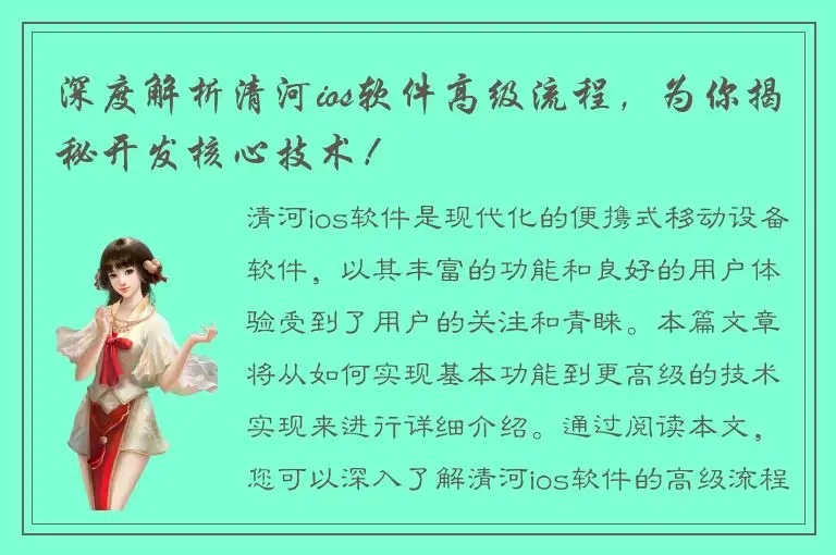 深度解析清河ios软件高级流程，为你揭秘开发核心技术！