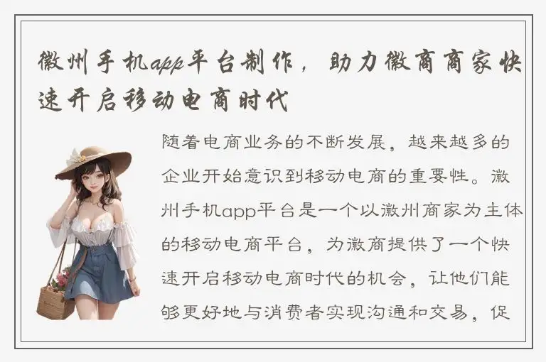 徽州手机app平台制作，助力徽商商家快速开启移动电商时代