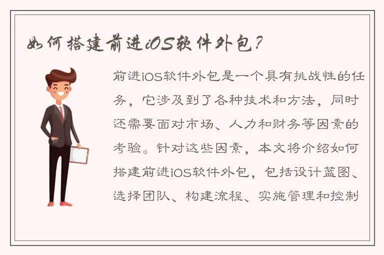 如何搭建前进iOS软件外包？