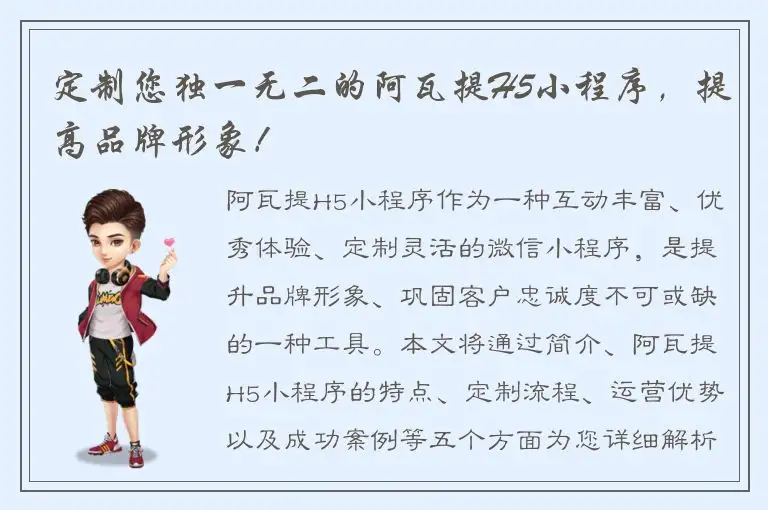 定制您独一无二的阿瓦提H5小程序，提高品牌形象！