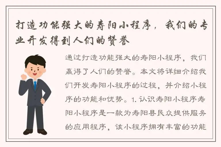 打造功能强大的寿阳小程序，我们的专业开发得到人们的赞誉