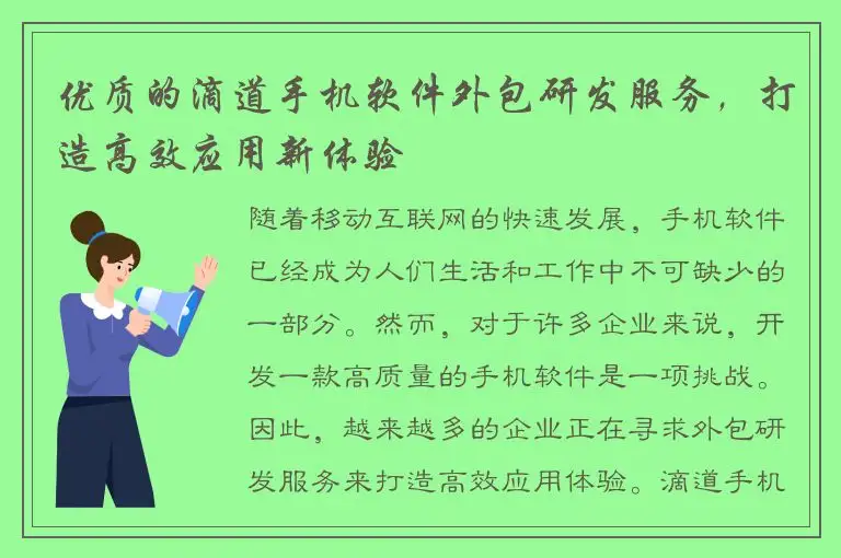 优质的滴道手机软件外包研发服务，打造高效应用新体验