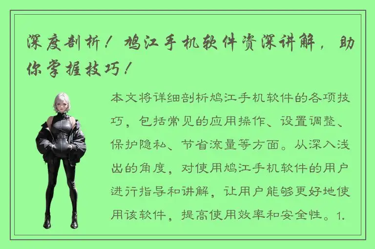 深度剖析！鸠江手机软件资深讲解，助你掌握技巧！