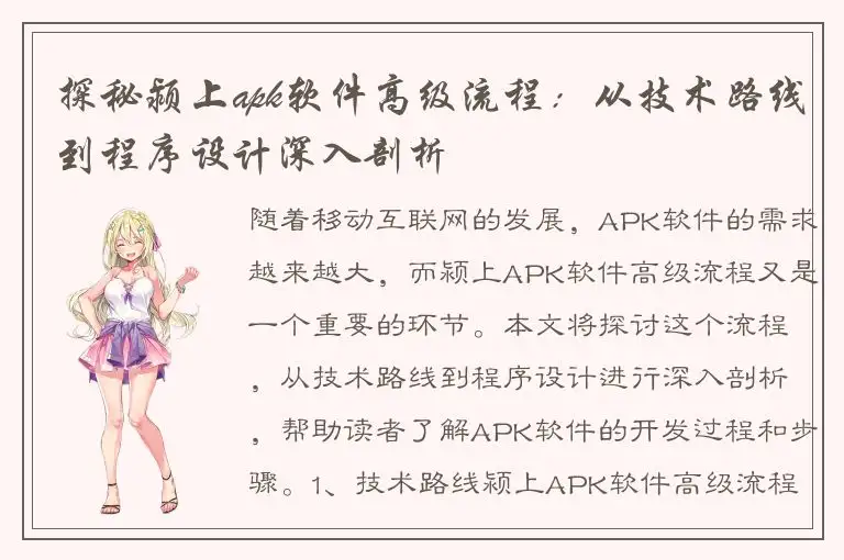 探秘颍上apk软件高级流程：从技术路线到程序设计深入剖析