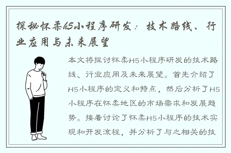 探秘怀柔h5小程序研发：技术路线、行业应用与未来展望