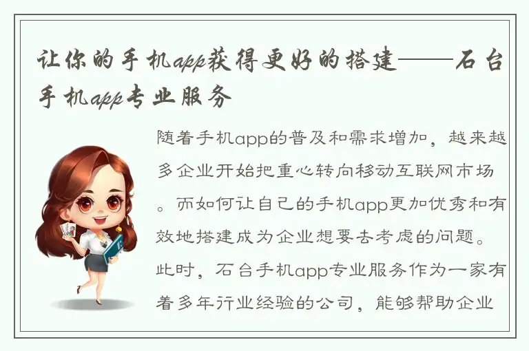 让你的手机app获得更好的搭建——石台手机app专业服务