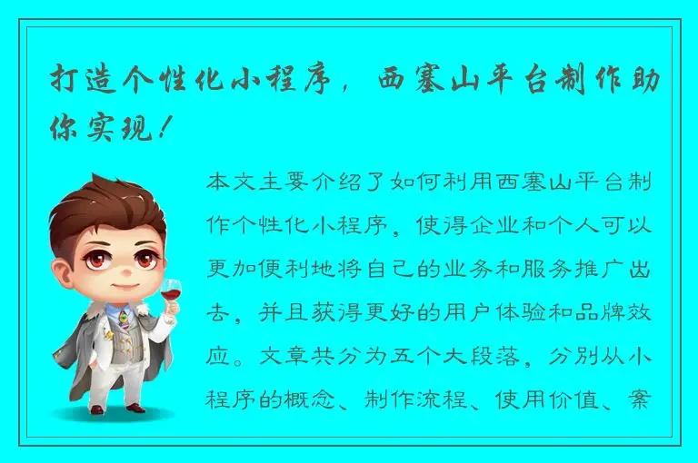 打造个性化小程序，西塞山平台制作助你实现！
