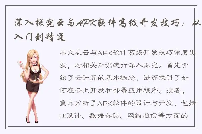 深入探究云与APK软件高级开发技巧：从入门到精通