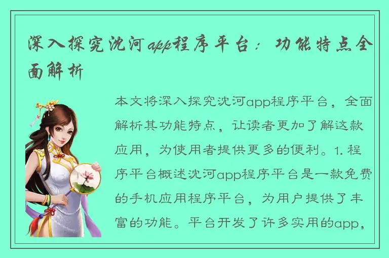深入探究沈河app程序平台：功能特点全面解析