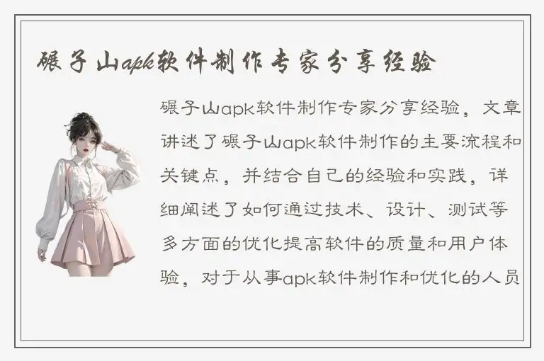碾子山apk软件制作专家分享经验