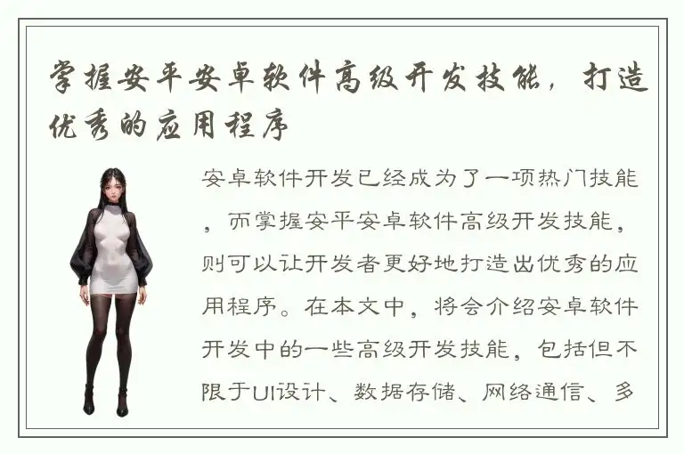 掌握安平安卓软件高级开发技能，打造优秀的应用程序