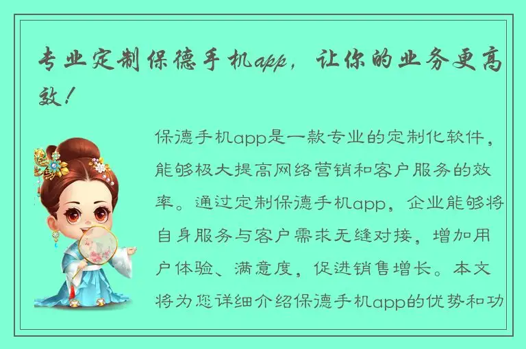 专业定制保德手机app，让你的业务更高效！