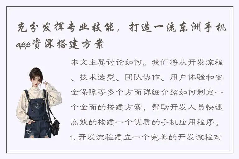 充分发挥专业技能，打造一流东洲手机app资深搭建方案