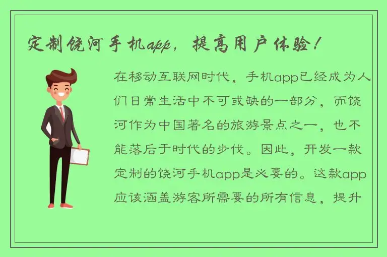定制饶河手机app，提高用户体验！