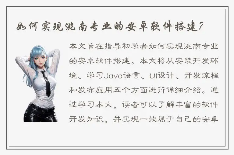 如何实现洮南专业的安卓软件搭建？