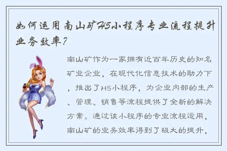 如何运用南山矿H5小程序专业流程提升业务效率？