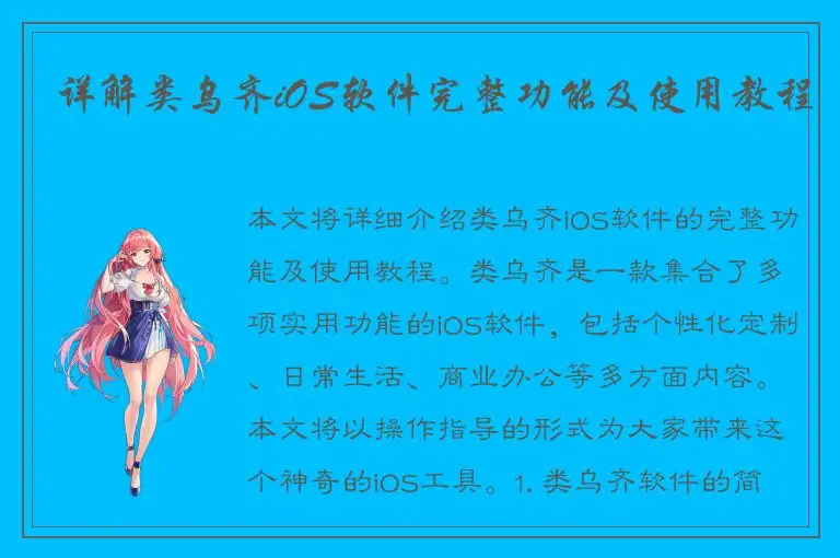 详解类乌齐iOS软件完整功能及使用教程